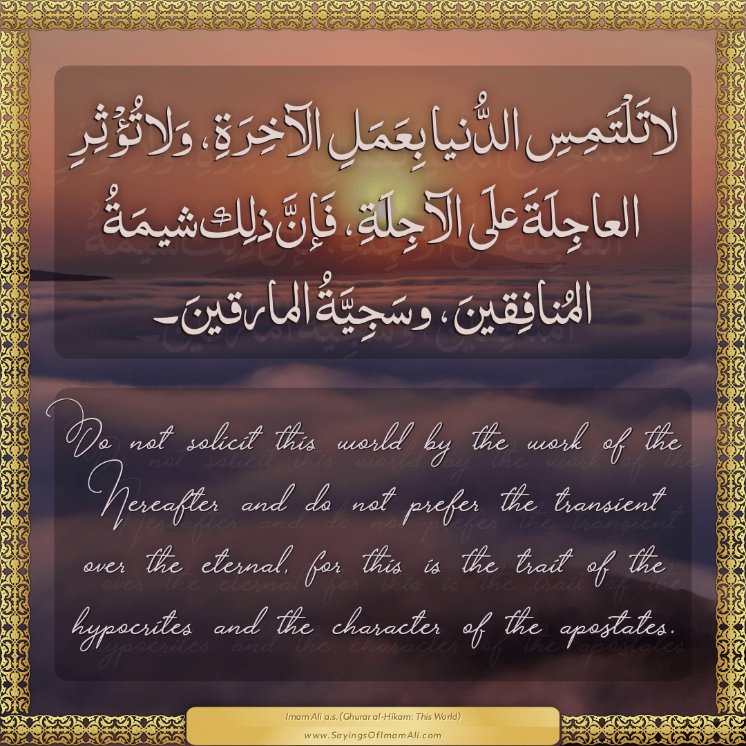 Do not solicit this world by the work of the Hereafter and do not prefer...